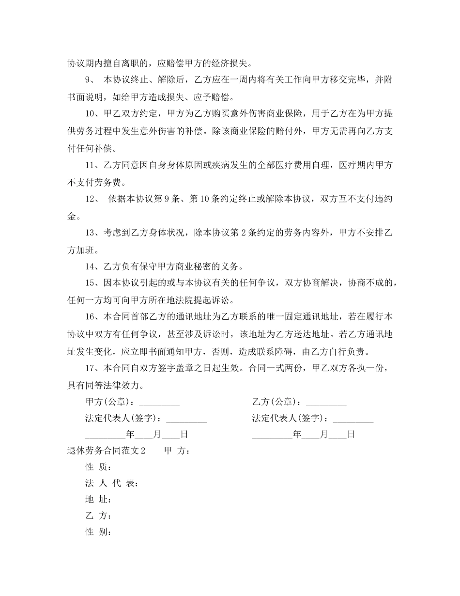 退休劳务合同范本 _第2页