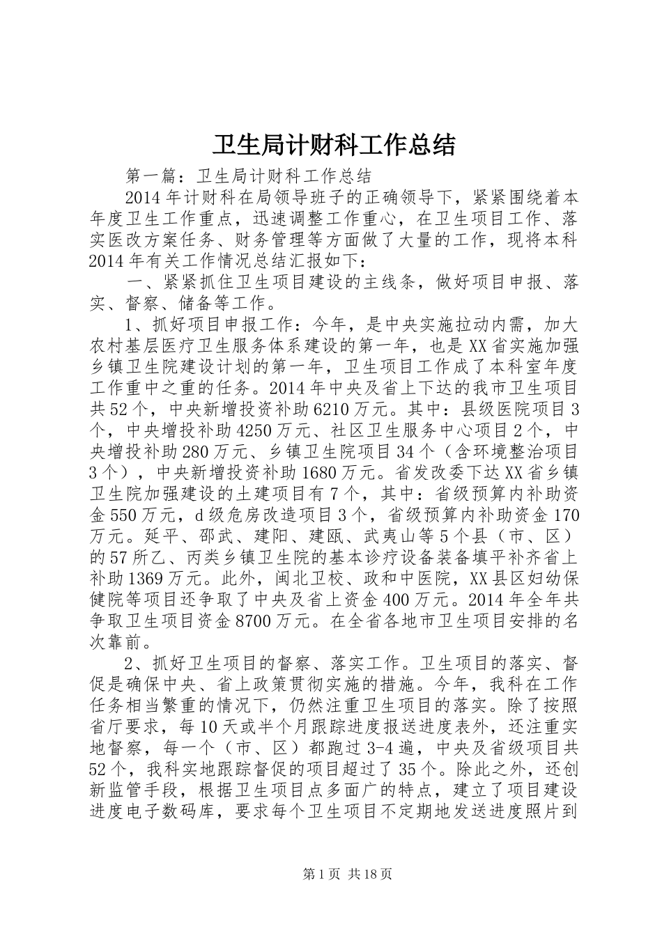 卫生局计财科工作总结 _第1页