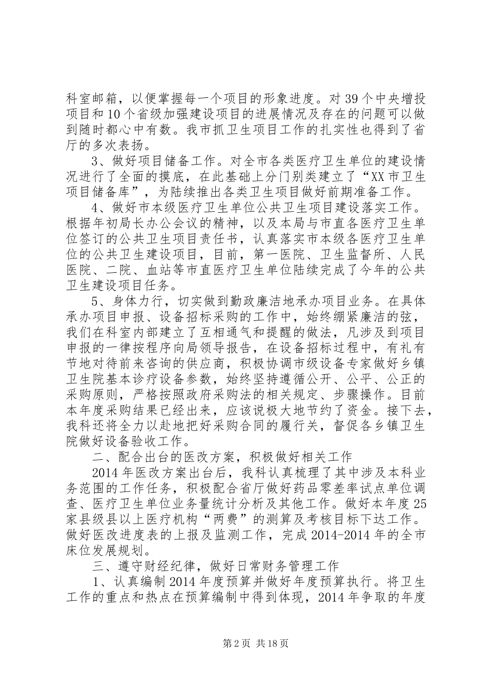 卫生局计财科工作总结 _第2页
