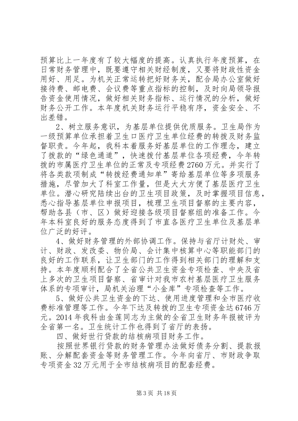 卫生局计财科工作总结 _第3页