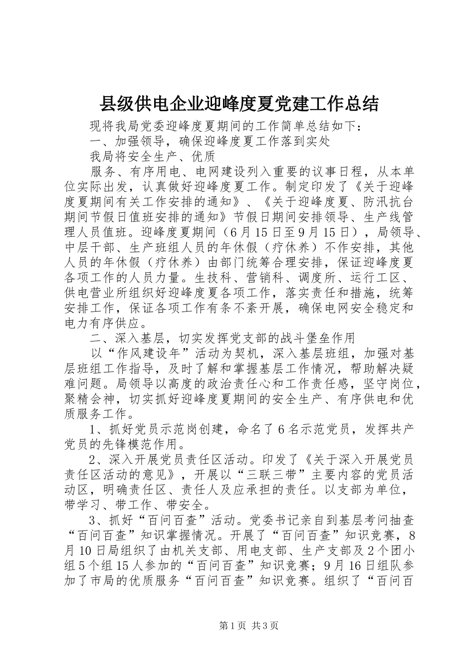 县级供电企业迎峰度夏党建工作总结 _第1页