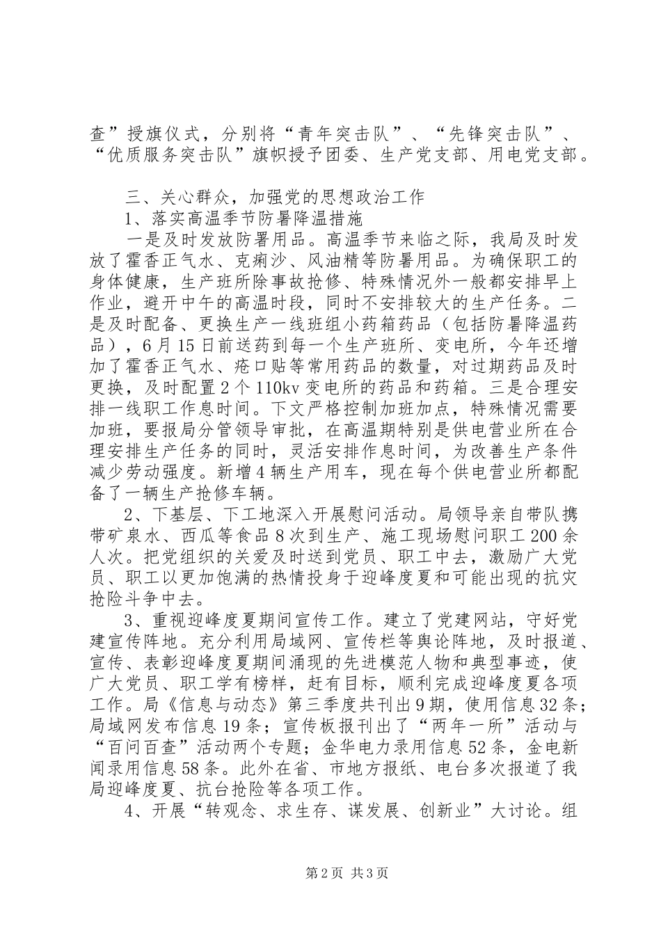 县级供电企业迎峰度夏党建工作总结 _第2页