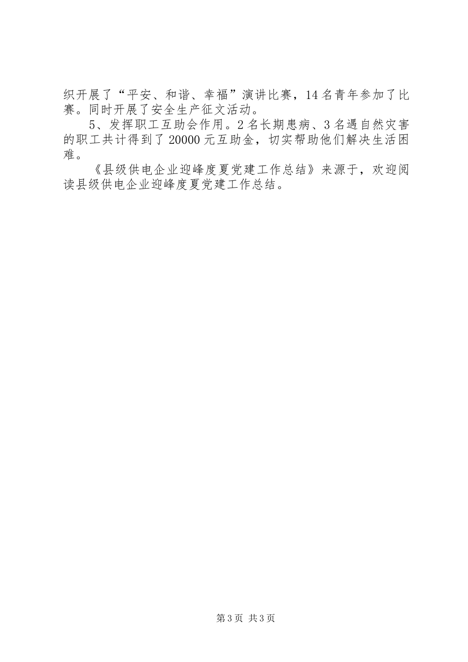 县级供电企业迎峰度夏党建工作总结 _第3页