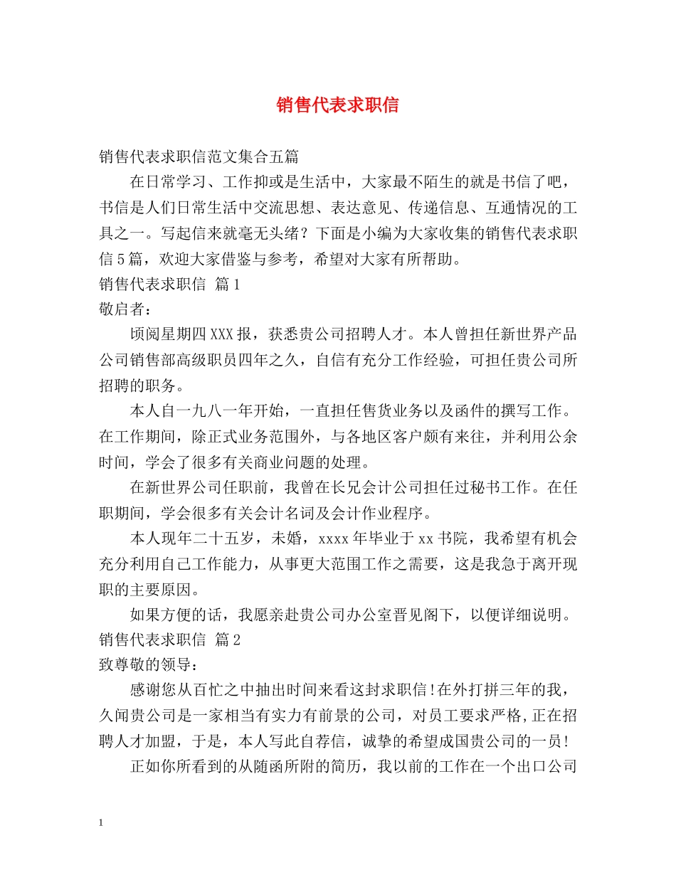 销售代表求职信 _第1页