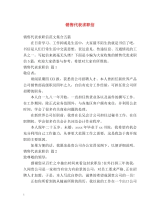 销售代表求职信 