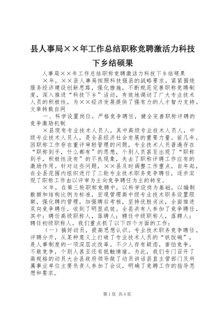 县人事局××年工作总结职称竞聘激活力科技下乡结硕果 