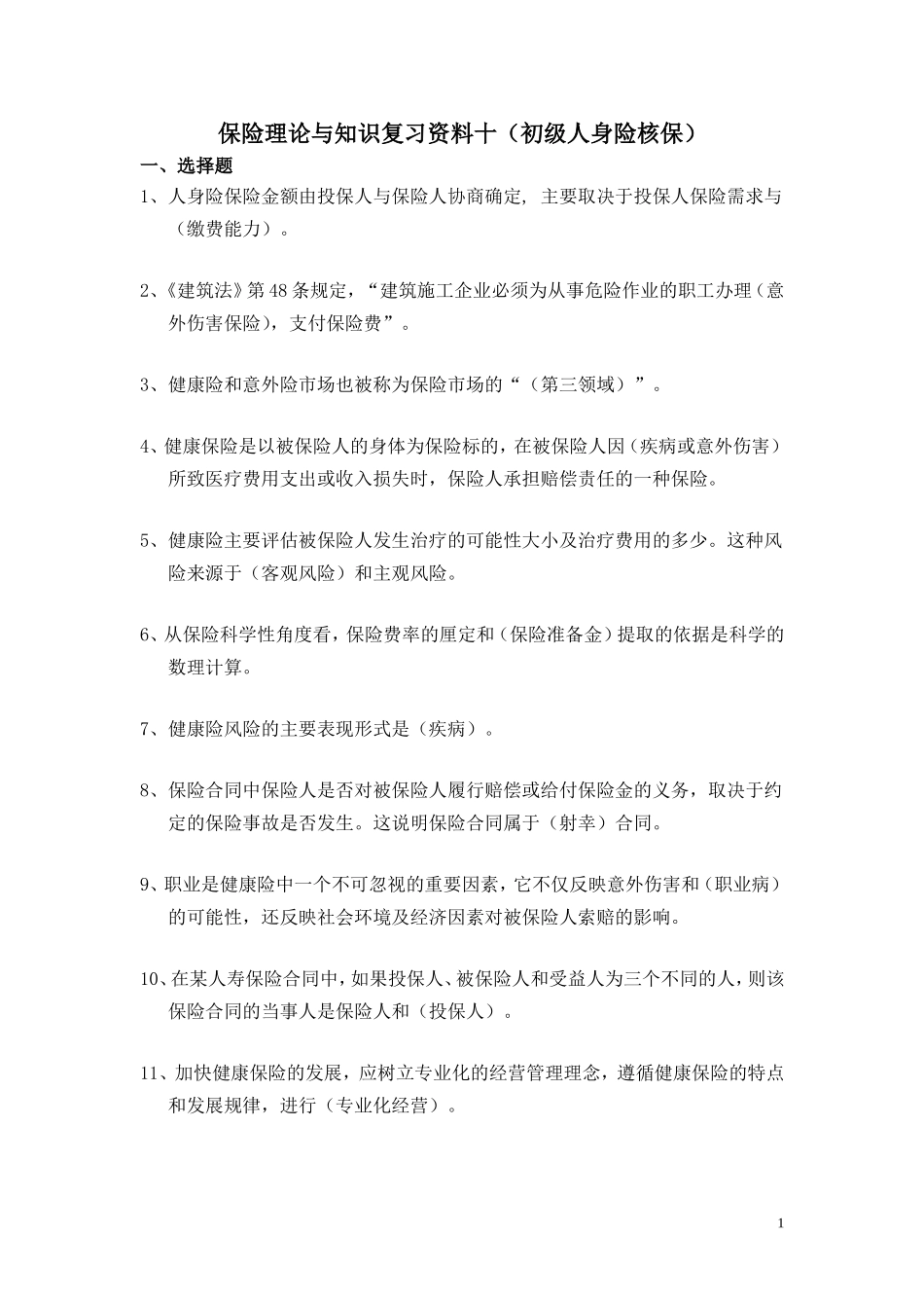 -人身险初级核保考试参考题库(6页)_第1页