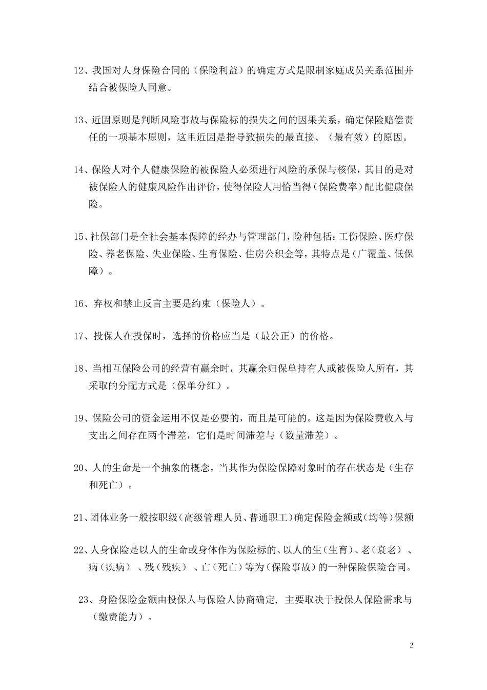 -人身险初级核保考试参考题库(6页)_第2页