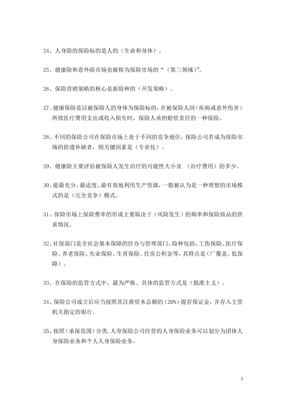 -人身险初级核保考试参考题库(6页)_第3页