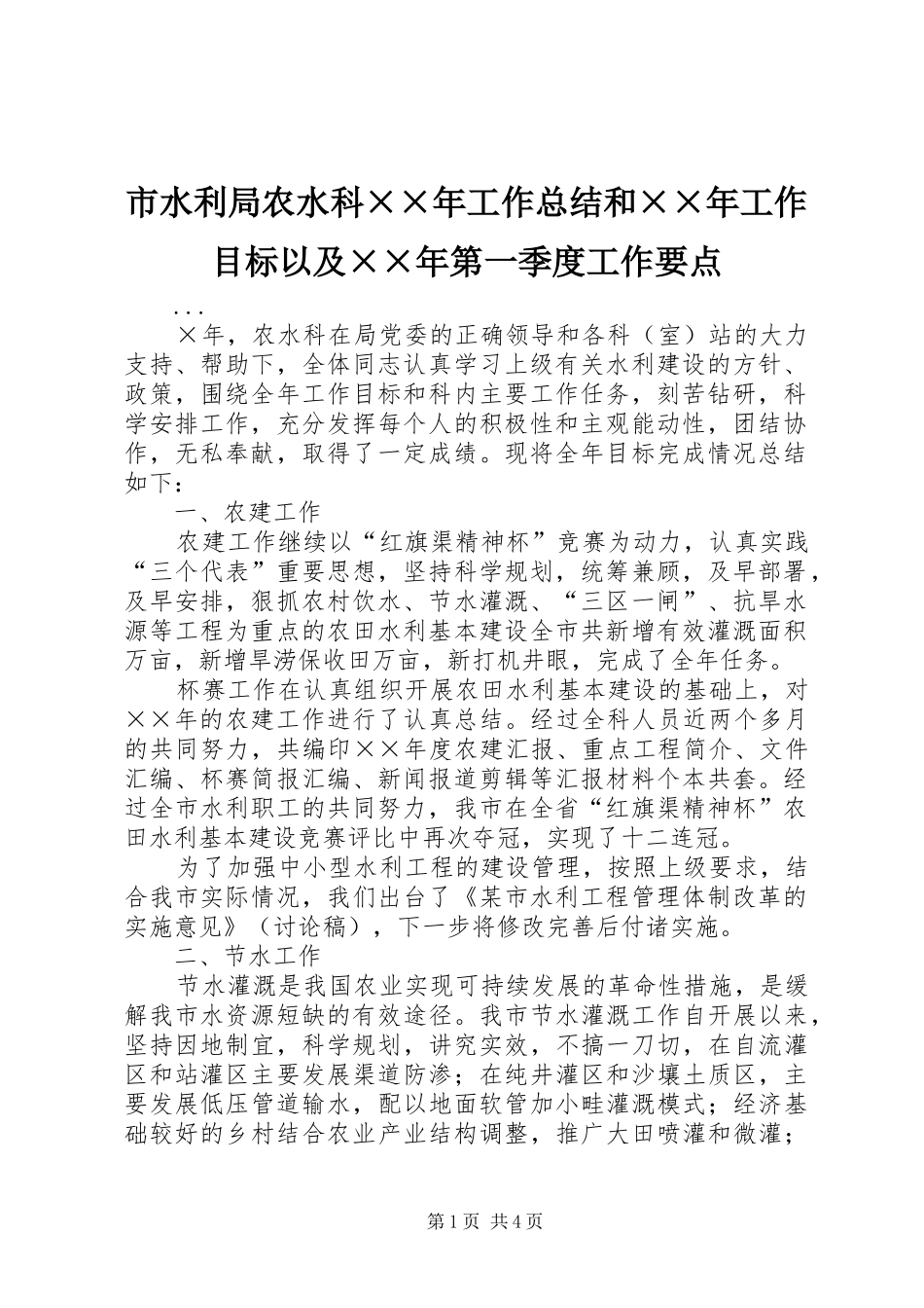 市水利局农水科××年工作总结和××年工作目标以及××年第一季度工作要点 _第1页