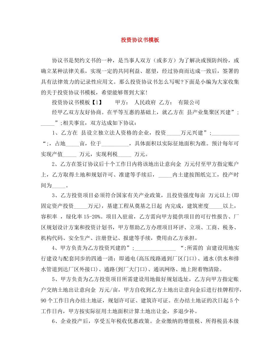 投资协议书模板 _第1页