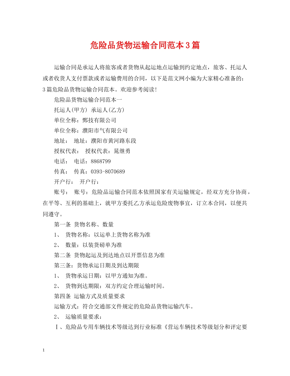 危险品货物运输合同范本3篇 _第1页