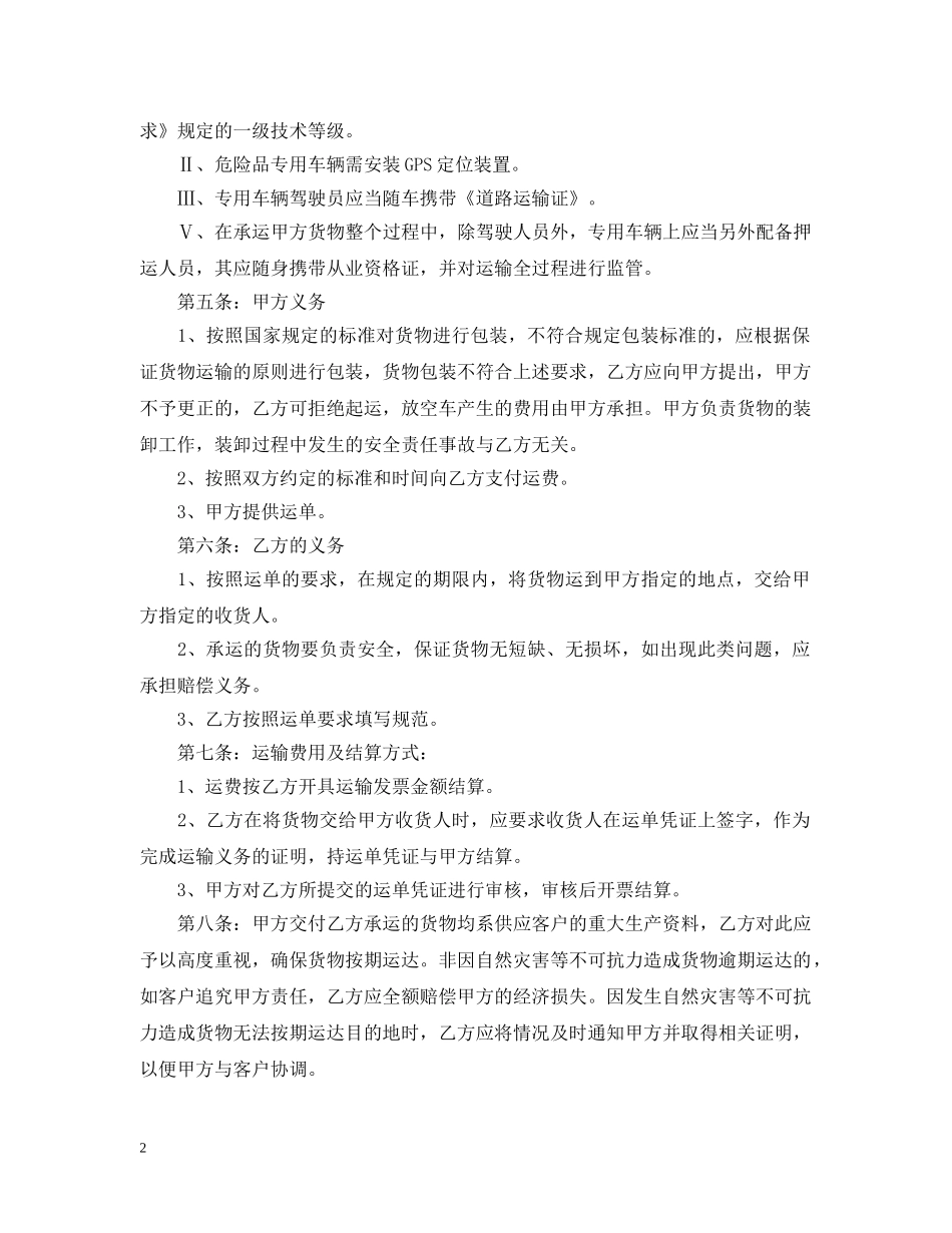 危险品货物运输合同范本3篇 _第2页