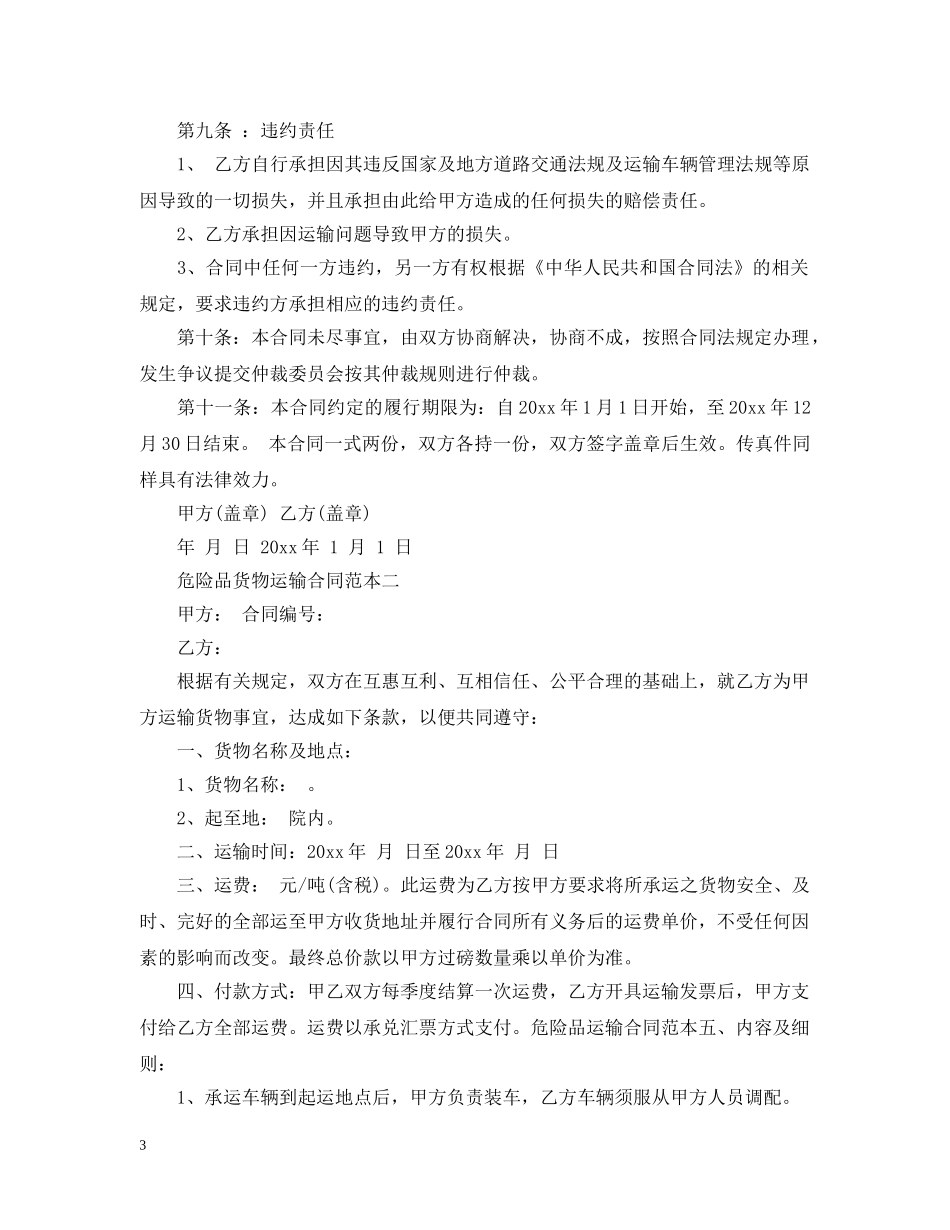 危险品货物运输合同范本3篇 _第3页