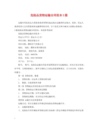 危险品货物运输合同范本3篇 