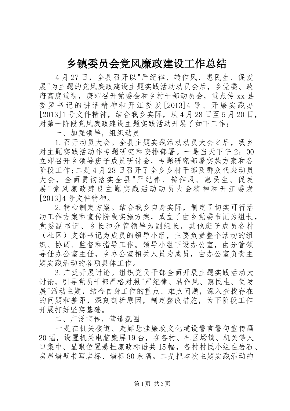 乡镇委员会党风廉政建设工作总结 _第1页