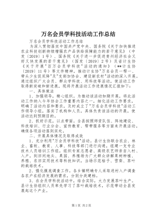 万名会员学科技活动工作总结 