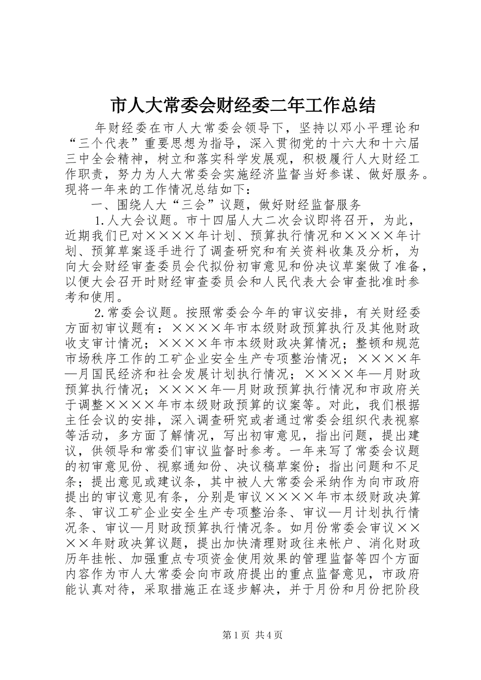 市人大常委会财经委二年工作总结 _第1页