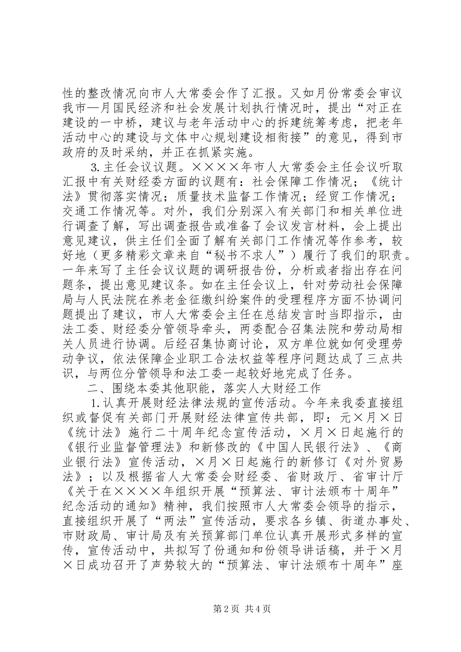 市人大常委会财经委二年工作总结 _第2页