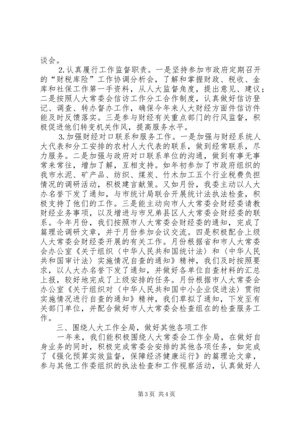 市人大常委会财经委二年工作总结 _第3页