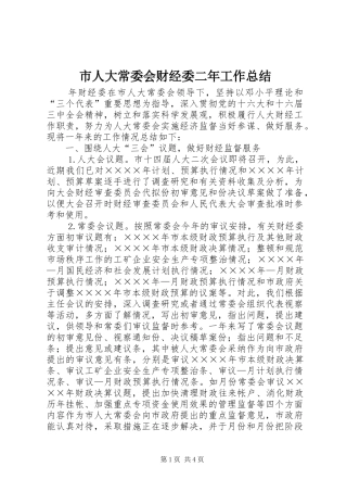 市人大常委会财经委二年工作总结 