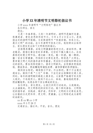 小学XX年清明节文明祭祀倡议书