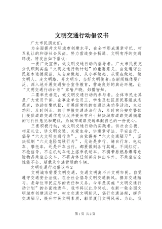 文明交通行动倡议书