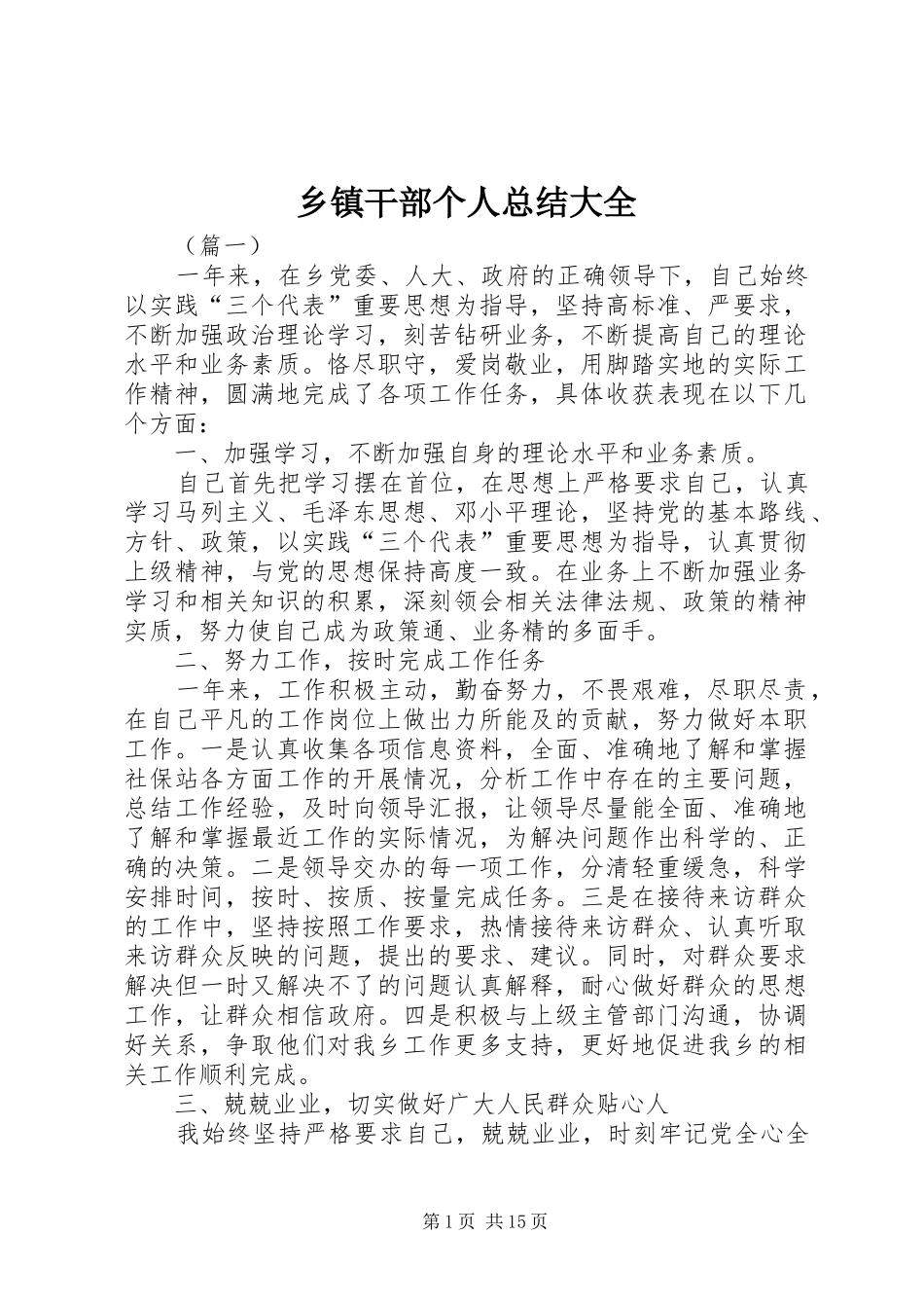 乡镇干部个人总结大全 _第1页