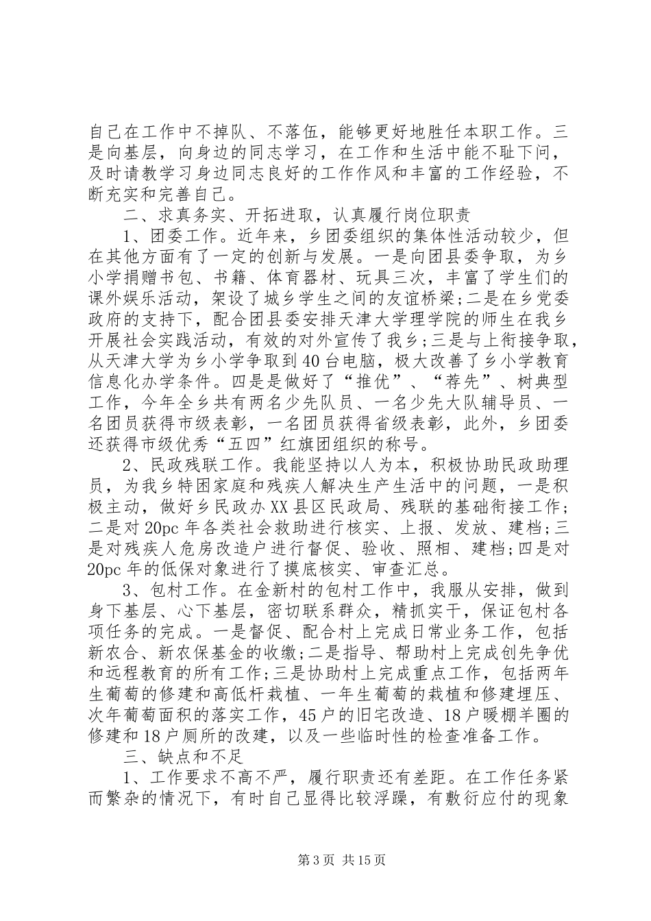 乡镇干部个人总结大全 _第3页