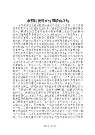 市预防接种宣传周活动总结 