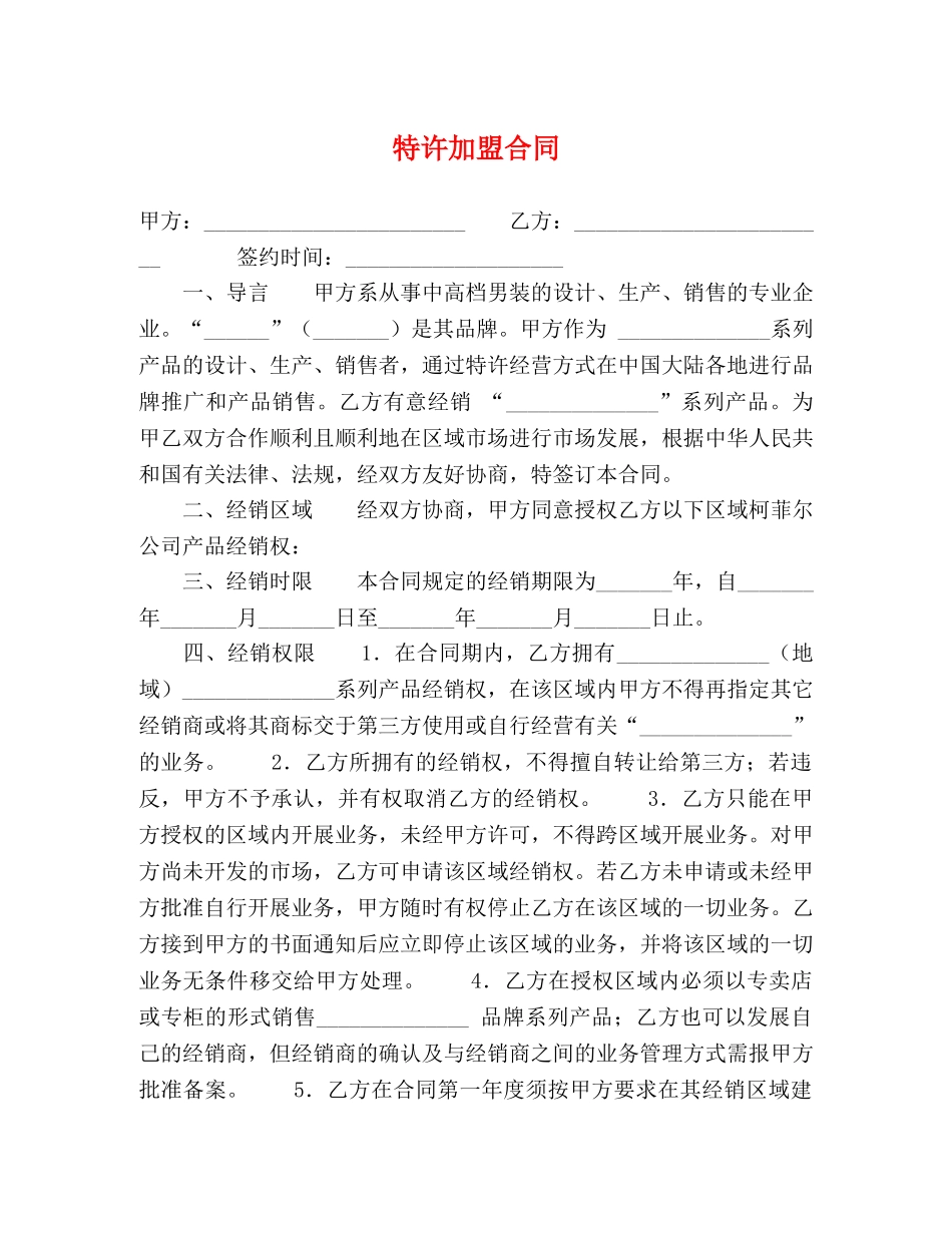 特许加盟合同 _第1页