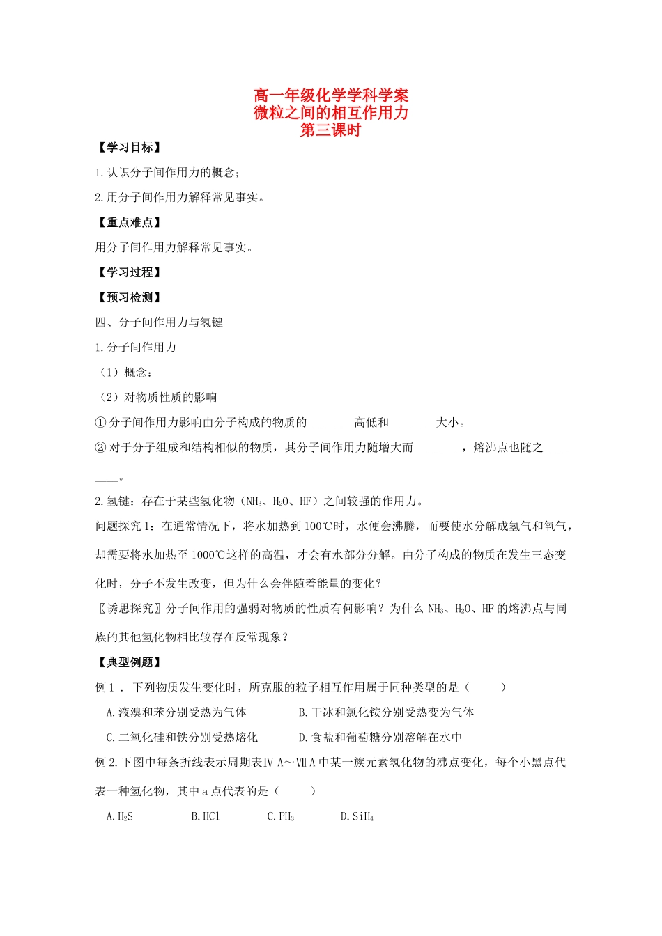 江苏省常州市高一化学《微粒之间的相互作用力》学案（第3课时）_第1页