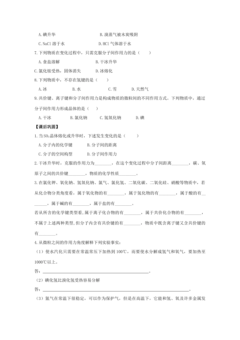 江苏省常州市高一化学《微粒之间的相互作用力》学案（第3课时）_第3页