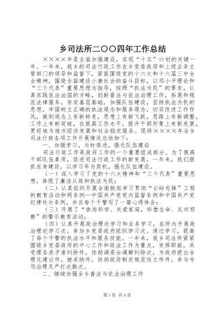 乡司法所二○○四年工作总结 