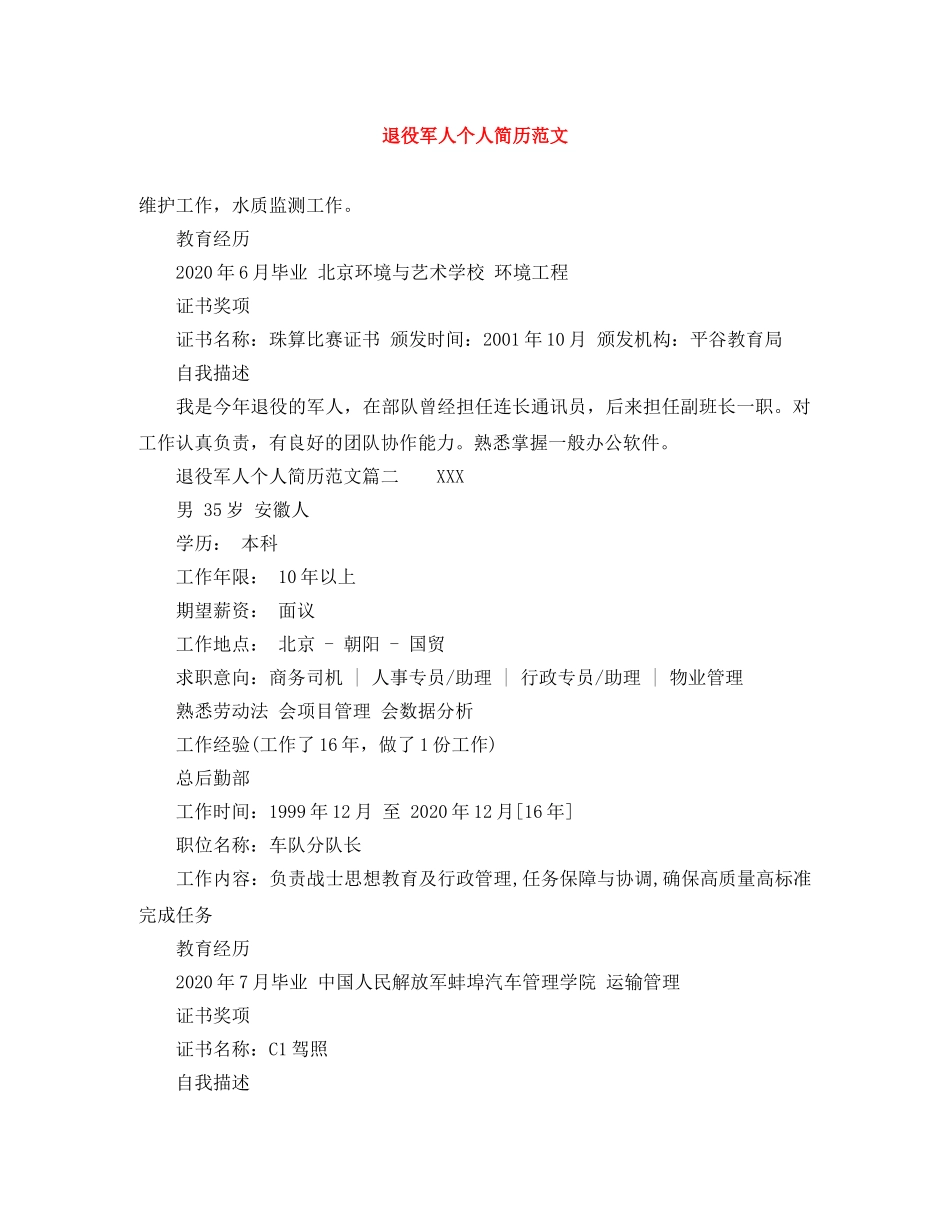 退役军人个人简历范文 _第1页