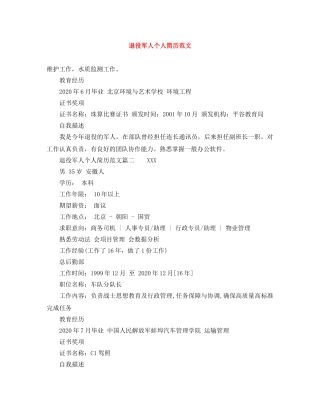 退役军人个人简历范文 
