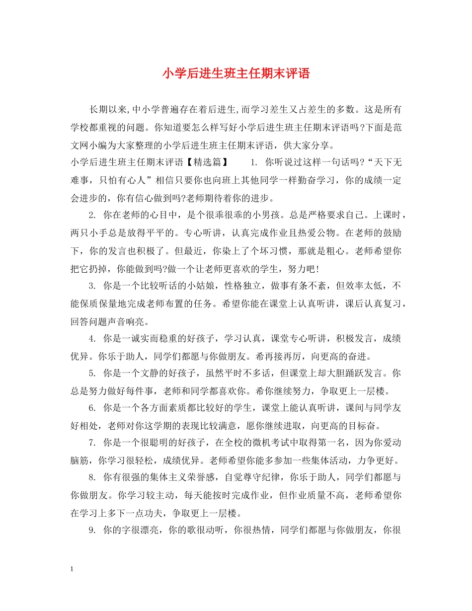 小学后进生班主任期末评语 _第1页