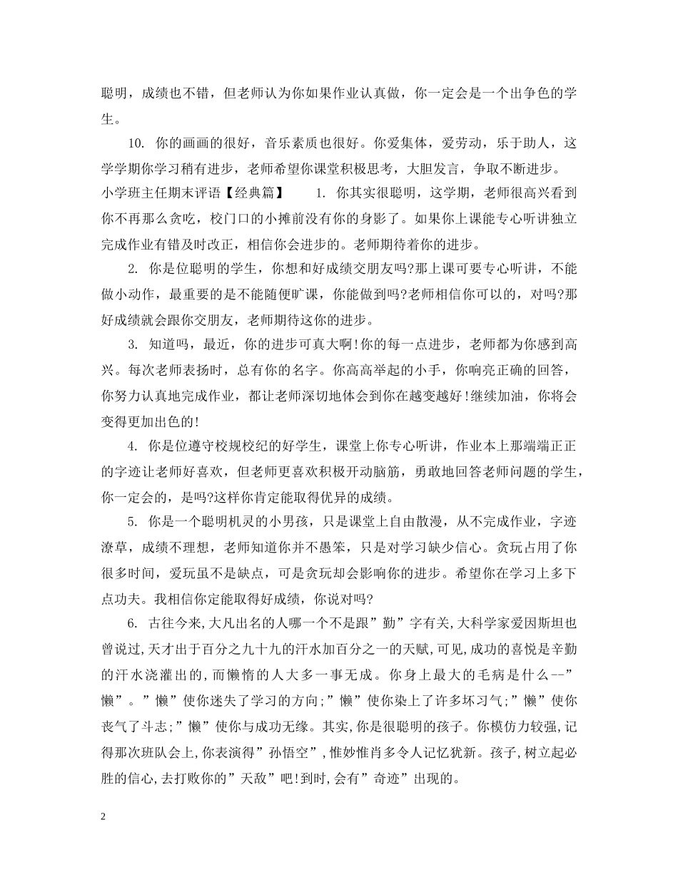 小学后进生班主任期末评语 _第2页
