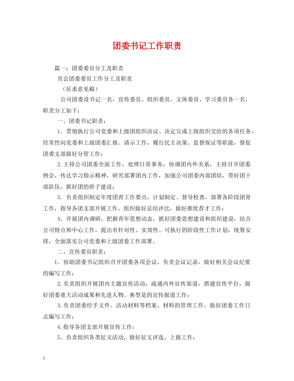 团委书记工作职责 _第1页
