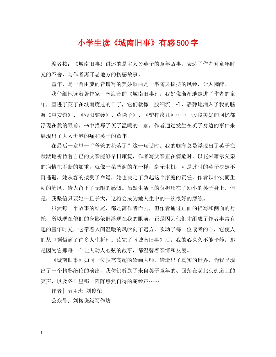 小学生读《城南旧事》有感500字 _第1页