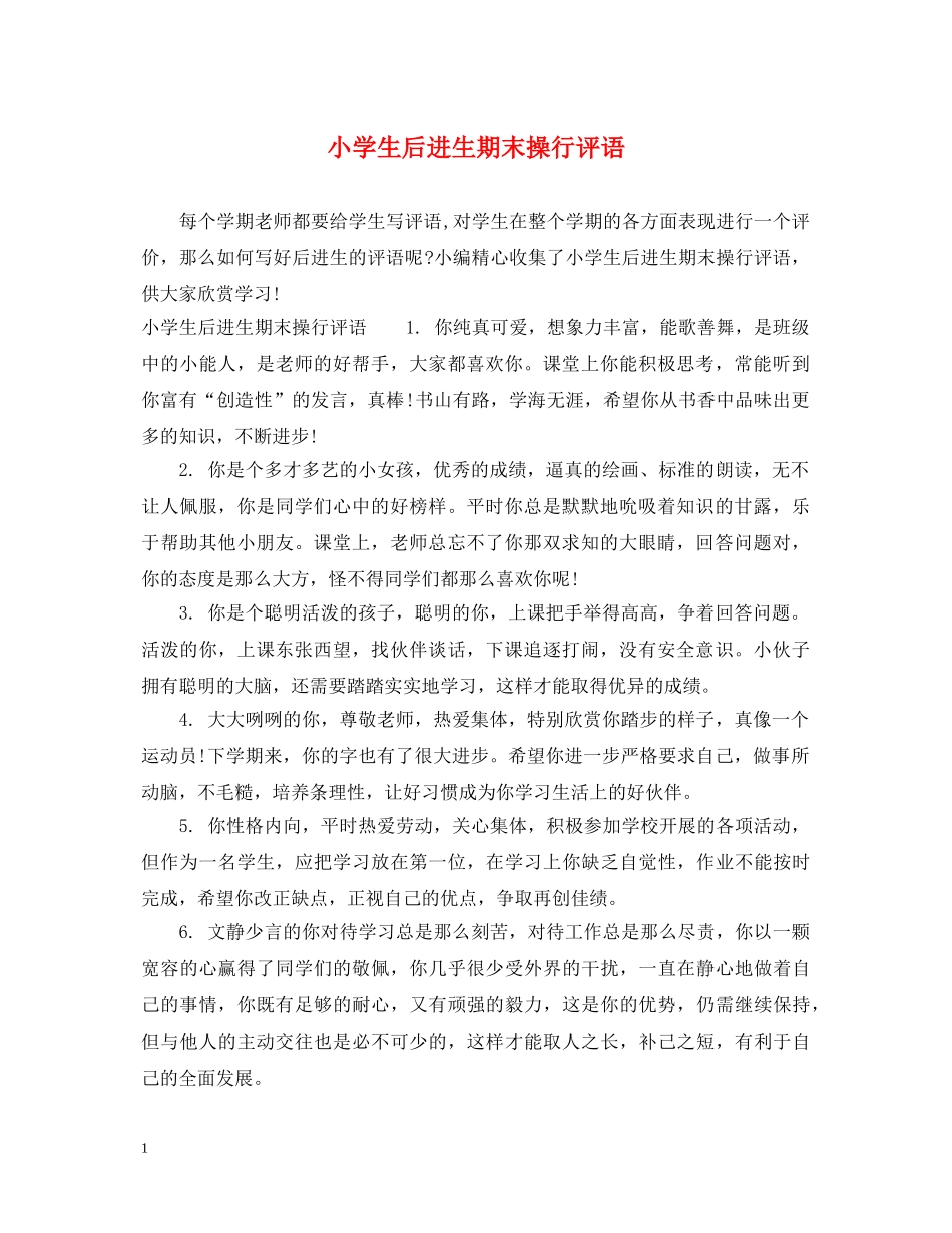 小学生后进生期末操行评语 _第1页
