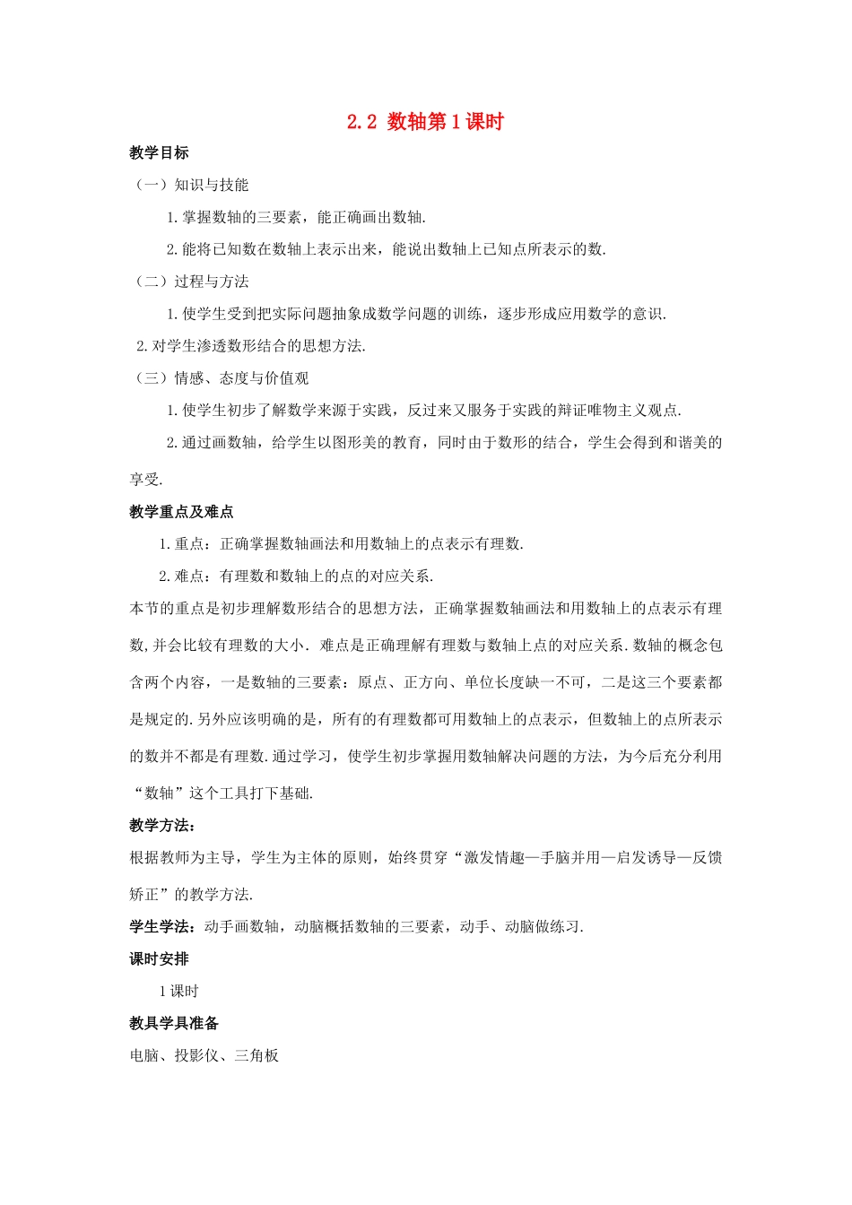 七年级数学上册 第二章 有理数 2.2 数轴（第1课时）教学设计 （新版教材）青岛版教材-（新版教材）青岛版教材初中七年级上册数学教学设计_第1页