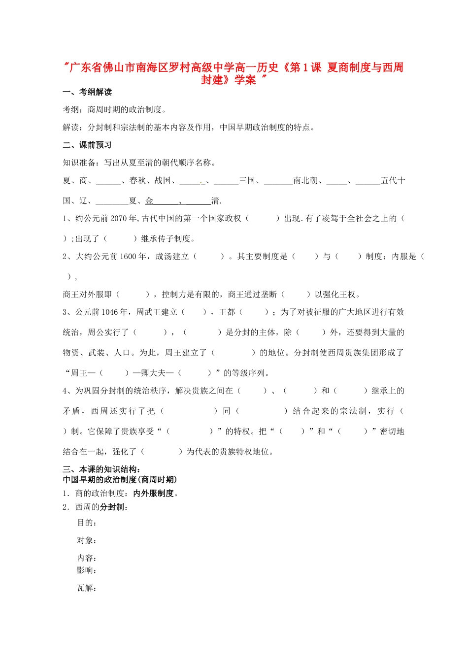 广东省佛山市南海区罗村高级中学高一历史《第1课 夏商制度与西周封建》学案 _第1页