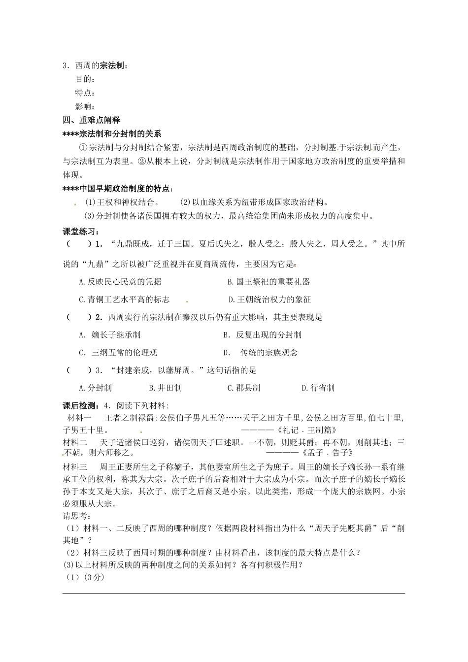 广东省佛山市南海区罗村高级中学高一历史《第1课 夏商制度与西周封建》学案 _第2页