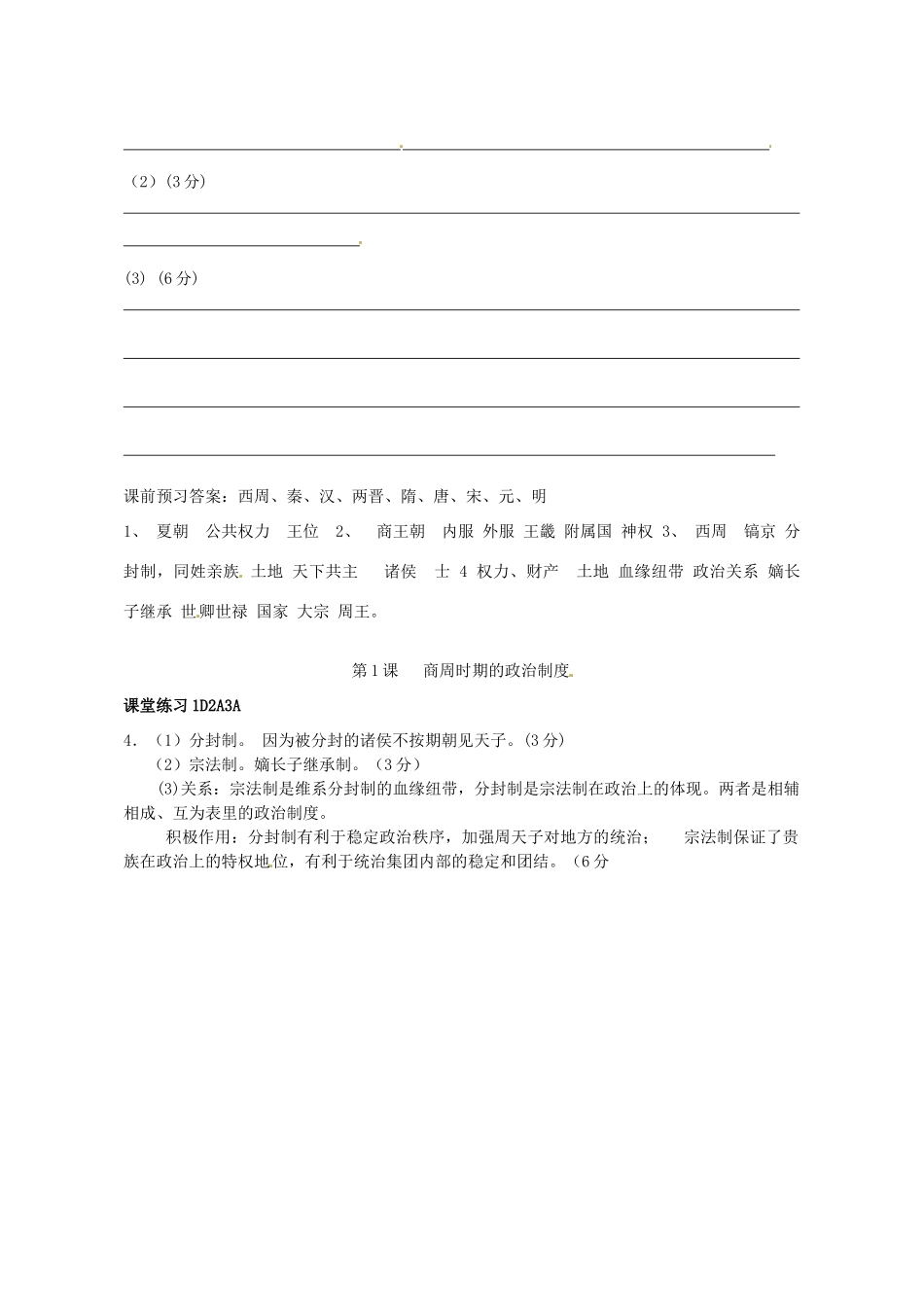 广东省佛山市南海区罗村高级中学高一历史《第1课 夏商制度与西周封建》学案 _第3页