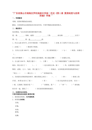 广东省佛山市南海区罗村高级中学高一历史《第1课 夏商制度与西周封建》学案 