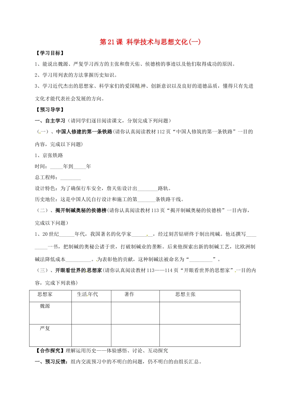 广西北海市八年级历史上册 第七单元 第21课 科学技术与思想文化（一）导学案 新人教版-新人教版初中八年级上册历史学案_第1页