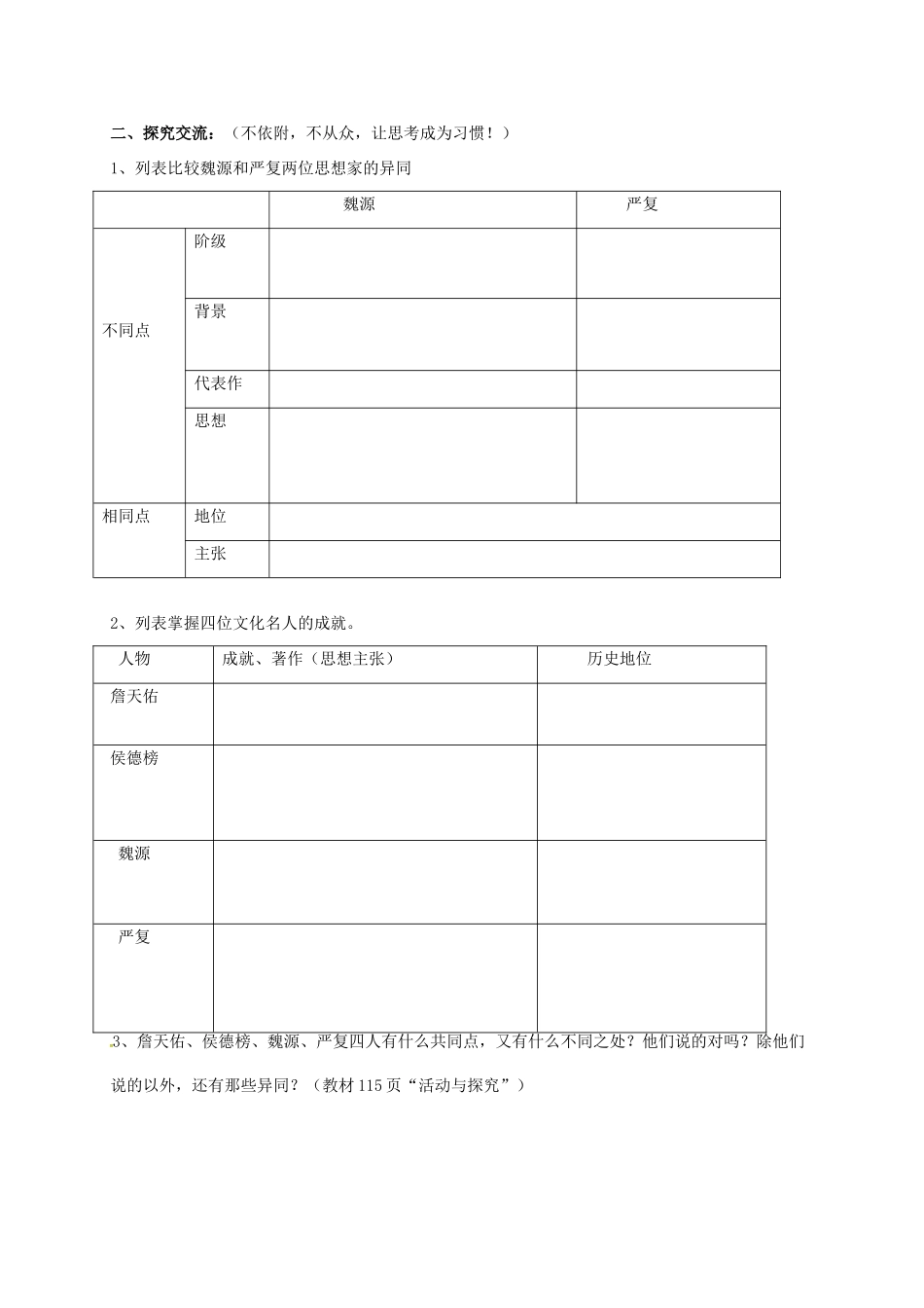 广西北海市八年级历史上册 第七单元 第21课 科学技术与思想文化（一）导学案 新人教版-新人教版初中八年级上册历史学案_第2页