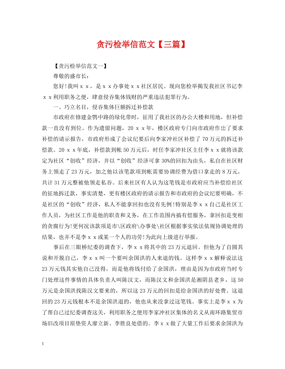 贪污检举信范文【三篇】 _第1页
