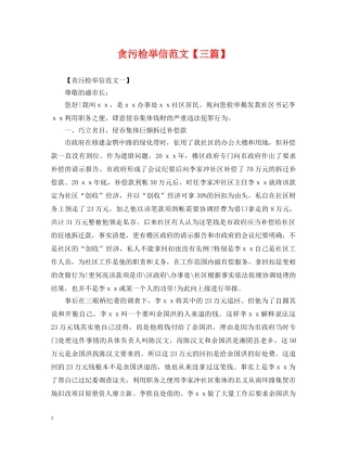 贪污检举信范文【三篇】 